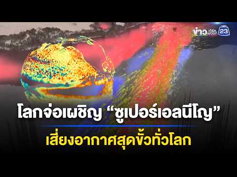 โลกจ่อเผชิญ “ซูเปอร์เอลนีโญ” เสี่ยงอากาศสุดขั้วทั่วโลก | ข่าวเช้าออนไลน์ | 3 มิ.ย.69 thumbnail