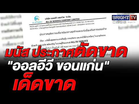 มนัส ประกาศสิ้นสุดความเกี่ยวข้องกับออลอีวีขอนแก่นอย่างเด็ดขาด เดินหน้าลุยสาขาบางพลีและเชียงใหม่ thumbnail