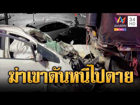 กรรมสนองรักสี่เส้า! ผัวเก่ายิงผัวใหม่ดับ ก่อนหนีไปรถชนตาย | ข่าวอรุณอมรินทร์ | 31/05/69 thumbnail