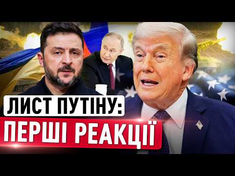 Лист Путіну: що пропонує і вимагає Зеленський, перша реакція Трампа і що це все означає thumbnail