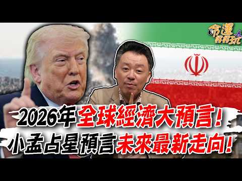 2026年全球經濟大預言！美伊戰爭引爆全球物價暴漲！小孟占星預言未來最新走向！(命運好好玩精選) thumbnail