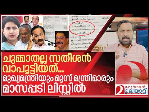മുഖ്യമന്ത്രിയും മൂന്ന് മന്ത്രിമാരും മാസപ്പടി ലിസ്റ്റിൽ I Karimanal kartha monthly pay off diary thumbnail