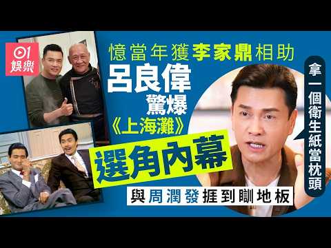 【01秒看娛樂】呂良偉藝訓班畢業不獲取錄　李家鼎霸氣拍心口：唔簽你跟我做武師｜01娛樂｜呂良偉｜李家鼎｜香港藝人 thumbnail