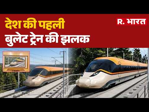 Bullet Train:देश की पहली बुलेट ट्रेन की झलक | India's Bullet Train Photo | thumbnail