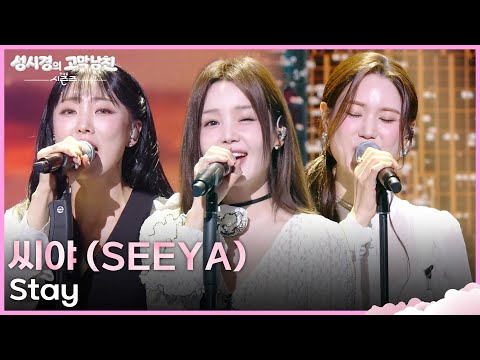 씨야 (SEEYA) - Stay [더 시즌즈-성시경의 고막남친] | KBS 260529 방송 thumbnail