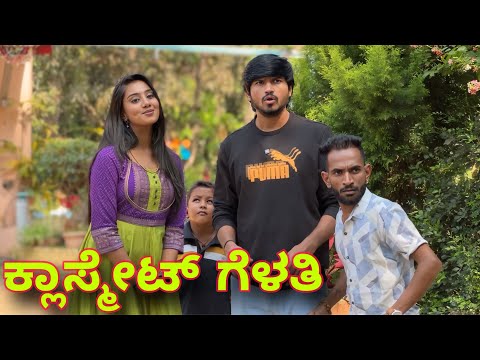 ಕ್ಲಾಸ್ಮೇಟ್ ಗೆಳತಿ | Mallu Jamkhandi Comedy | uttarkarnataka | New Video thumbnail