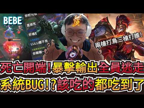 【BeBe】燼兩槍就讓輔助倒下！AD就吃輔助阿差這麼多輕鬆打 thumbnail