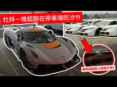 杜拜一堆超跑在停車場吃沙?! 稀有超跑日常在路上隨處可見!! thumbnail