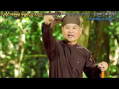 လူရိုင်းမြေမှ ရွှေဧည့်သည် (တတိယပိုင်း) ယနေ့ညနေ (၅)နာရီတွင်  thumbnail