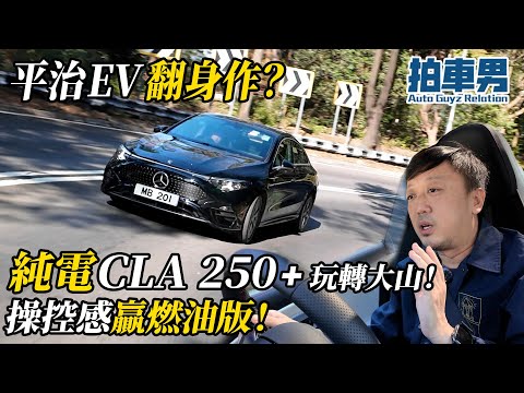 【率先試】平治 EV 翻身作？純電 CLA 250+ 玩轉大山！操控感贏燃油版！ ｜拍車男 thumbnail