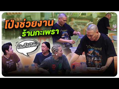 เหลือเชื่อ!! โป่งอาสาช่วยงานร้านกะเพรา #WorkPoint23 #โอมเพี้ยงอาจารย์คง thumbnail