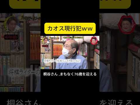 カオス現行犯ｗｗ #桐谷さん  #月曜から夜ふかし #夜ふかし #マツコデラックス #マツコ thumbnail