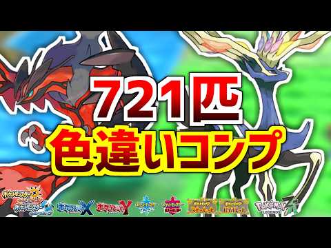 【ポケモンXY】色違いカロス図鑑をコンプするぞ！！！ thumbnail