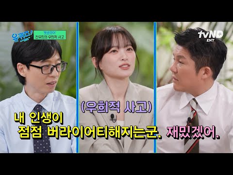 [#유퀴즈온더블럭] 얼마나 잘되려고 이럴까?🍀 천우희가 계속된 오디션 탈락에도 좌절하지 않았던 이유✨ thumbnail