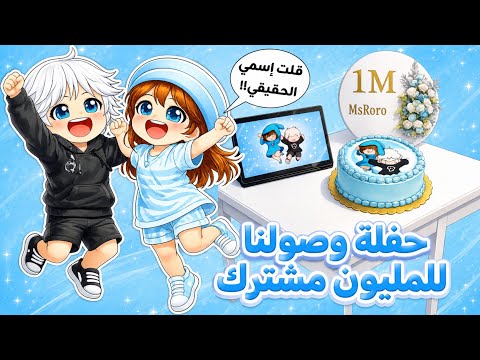 أخيراً قلت إسمي الحقيقي?⁉️ وحفلة وصولنا المليون مشترك ?? || Roblox thumbnail