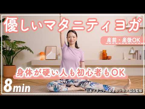 【マタニティヨガ8分】体が硬い人も初心者もOK!! 癒しの音楽とともに全身をほぐすヨガ【体重管理】 thumbnail
