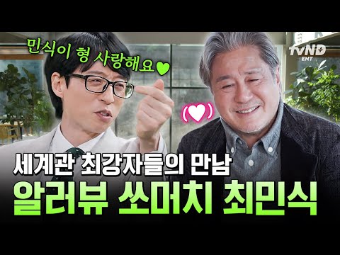 [#유퀴즈온더블럭] 국민 MC와 명품 배우의 만남 이거 귀하다✨ 대한민국이 사랑하는 배우, 최민식💖 thumbnail