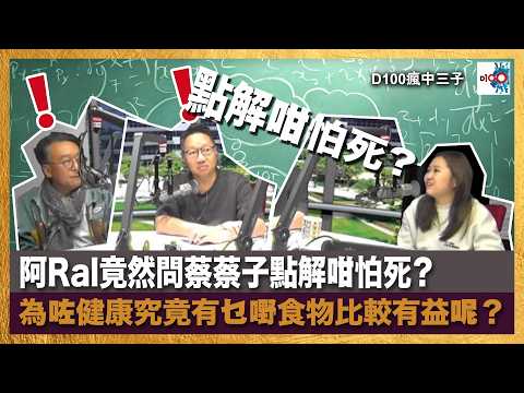 【精華】阿Ral竟然問蔡蔡子點解咁怕死？為咗健康究竟有乜嘢食物比較有益呢？｜瘋中三子｜主持：蔡浩樑、江少、Ral thumbnail