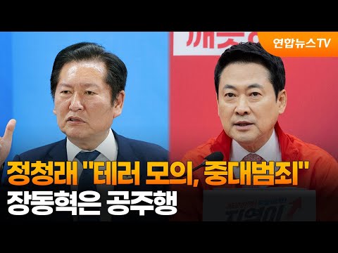 정청래 "테러 모의, 중대범죄"…장동혁은 공주행 / 연합뉴스TV (YonhapnewsTV) thumbnail