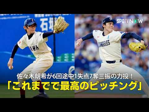 【現地実況】佐々木朗希が6回途中1失点7奪三振の力投！「これまで見た中で最高のピッチング」 thumbnail