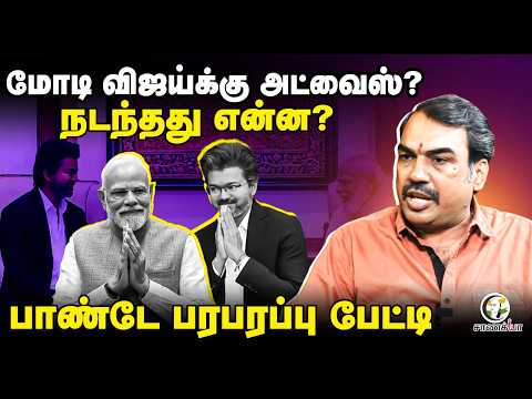Rangaraj Pandey Latest On CM Vijay - PM Modi Meet | TVK | BJP | ADMK | DMK | EPS | Stalin thumbnail