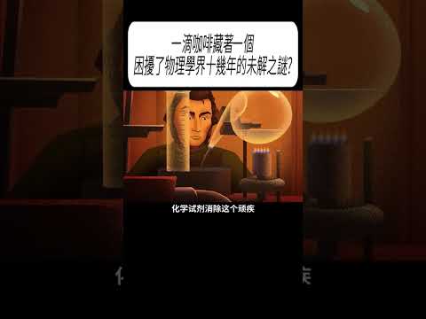 一滴咖啡藏著一個困擾了物理學界十幾年的未解之謎?#科普 #漲知識 thumbnail