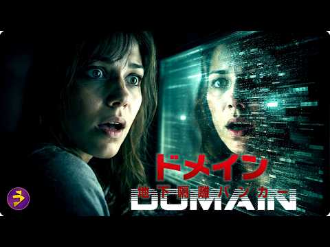 【🎬本編無料公開中】この隔離空間、何かがおかしい…『ドメイン 地下隔離バンカー』 thumbnail