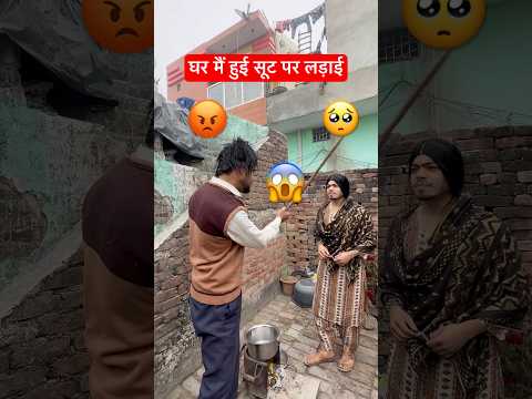 घर मैं हुई सूट पर लड़ाई 😂  #irfandreamer irfandreamer #relatable #husbandeife #desifamily #ytshort thumbnail