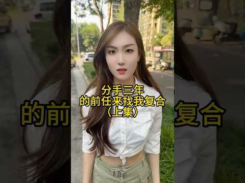 分手三年的前任突然找我复合 thumbnail