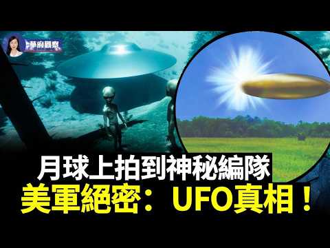 UFO真相炸裂公開！外星生命？軍方目擊？FBI文件驚爆小灰人？AARO主任揭秘！人類起源的終極答案？#華府觀察 thumbnail