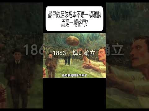 最早的足球根本不是一項運動，而是一場格鬥?#科普 #漲知識 thumbnail