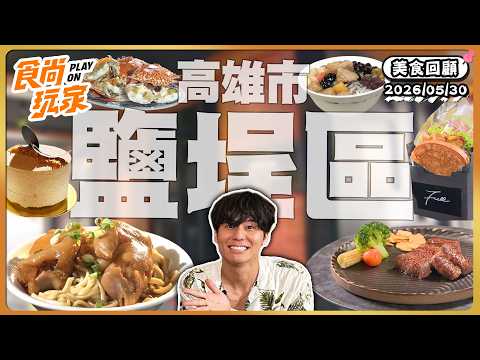 高雄市鹽埕區美食攻略！酥脆論潤餅皮蛋餅、要預約才能吃的鐵板燒、耗時3天油封鴨三明治、超俗剉冰店｜SuperTaste Taiwan｜#食尚玩家【美食攏底家】20260530 thumbnail