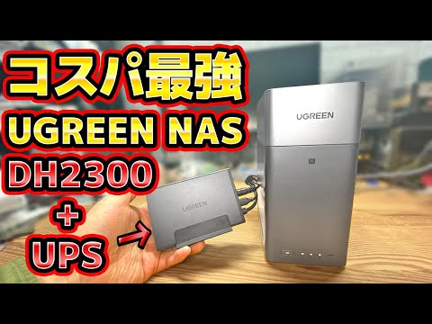 コスパ最強UGREEN NAS DH2300を自宅に導入 thumbnail