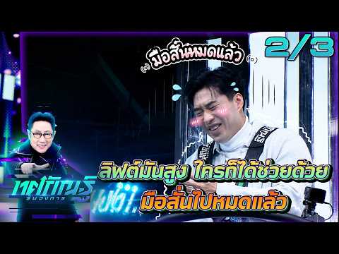 ทศกัณฐ์ รันวงการ | EP.43 | หยวน "วงการดวงตาเป็นหน้าต่างของดวงใจ" | 2มิ.ย. 69 [2/3] thumbnail