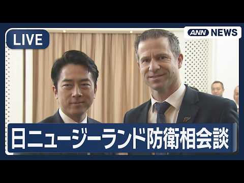 【ライブ】日ニュージーランド防衛相が会談 小泉防衛大臣が出席【LIVE】(2026年5月30日) ANN/テレ朝 thumbnail