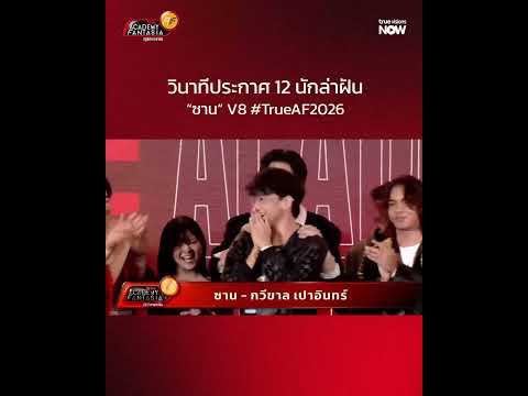 นาทีประกาศ “ซาน” คือนักล่าฝันคนแรก ที่จะได้เข้าบ้าน #TrueAF2026 thumbnail