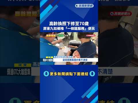 高齡換照下修至70歲 屏東九如鄉推"一條龍服務"便民－民視新聞 thumbnail