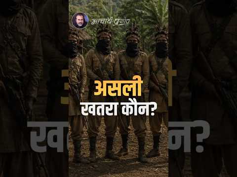 असली खतरा कौन? || आचार्य प्रशांत thumbnail