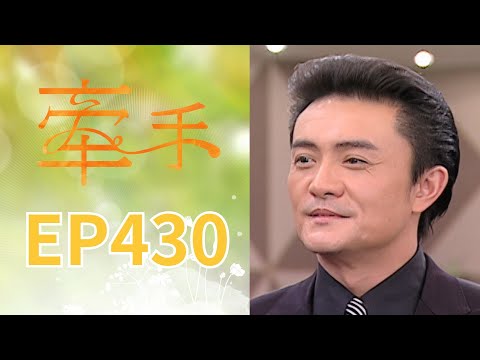牽手 EP430 The Other Hands｜三立台劇 thumbnail