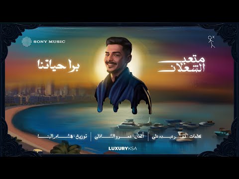 (4/13) Meteb Alshalan - Bara Hayatna (Official Video) | متعب الشعلان - بره حياتنا thumbnail