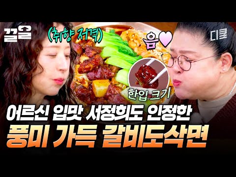 한식과 중식의 장점만 뽑아서 만든 것 같은 갈비도삭면 (º ﹃ º ), | 남겨서뭐하게 thumbnail