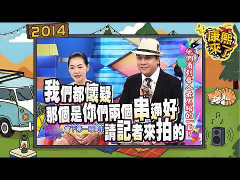 2014.02.19康熙來了完整版　他們看到藝人最黑暗的一面！ thumbnail