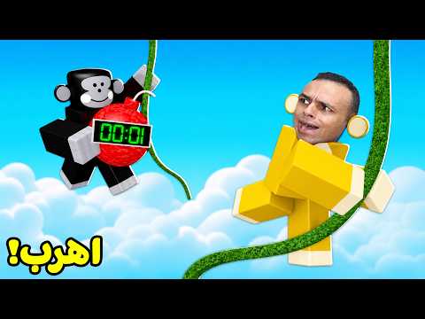 القرد اتحول قنبله و بيطاردني | Monkey Bomb Tag !! 🐒😱 thumbnail