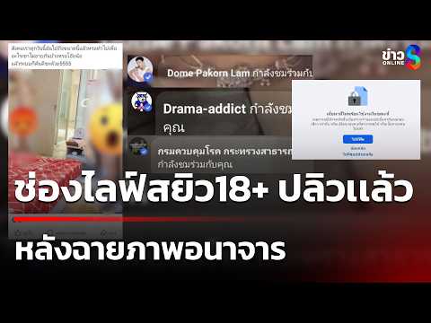ช่องไลฟ์สยิว18+ ปลิวเเล้ว หลังฉายภาพอนาจาร | 24 พ.ค. 69 | ข่าวใหญ่ช่อง8 thumbnail