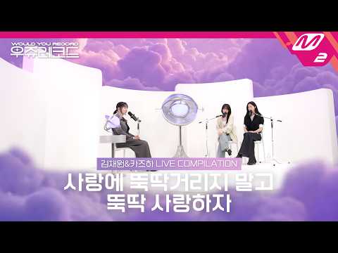 [LIVE] LE SSERAFIM 라이브 모아 듣기 | 우쥬레코드 르세라핌 편 thumbnail