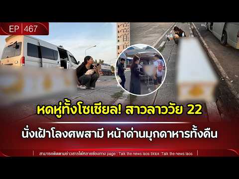 หดหู่ทั้งโซเชียล! สาวลาววัย 22 นั่งเฝ้าโลงศพสามีหน้าด่านมุกดาหารข้ามคืน | Talk the News | EP.467 thumbnail