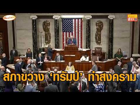 สภาล่างสหรัฐฯ ผ่านกฎหมายขวาง ‘ทรัมป์’ ทำสงครามอิหร่านครั้งใหม่ thumbnail
