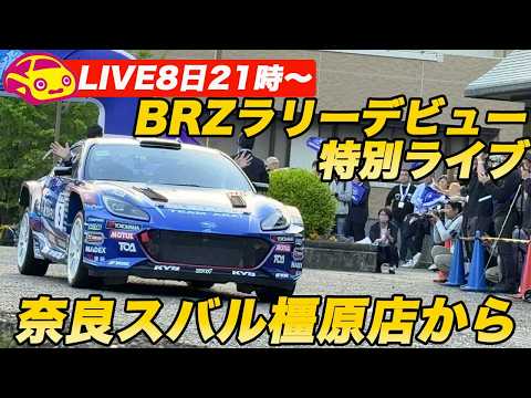 【ライブ8日21時〜】スバルBRZラリーデビュー記念特別ライブ！奈良スバル橿原店からお届け！ thumbnail
