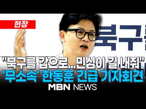 [현장] 한동훈, 야권후보 단일화 가능성에 "민심이 길 내주고 있다" / 무소속 한동훈 후보, '낙동강 골든벨트' 부산 북구갑 공약발표 기자회견 | MBN NEWS thumbnail