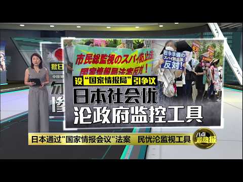 日本通过"国家情报会议"法案   民忧沦监视工具 | 八点最热报 27/05/2026 thumbnail